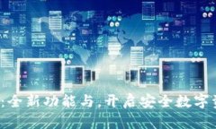 TP钱包1.2版本：全新功能与
