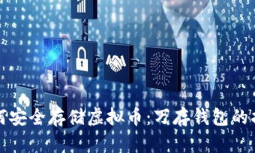 如何安全存储虚拟币：万存钱包的指南