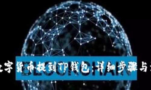 如何将数字货币提到TP钱包：详细步骤与注意事项