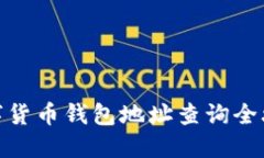 数字货币钱包地址查询全