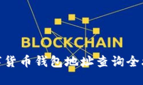 数字货币钱包地址查询全攻略