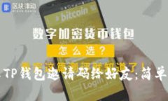如何分享TP钱包邀请码给好