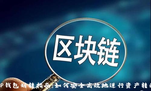   
TP钱包划转指南：如何安全高效地进行资产转移