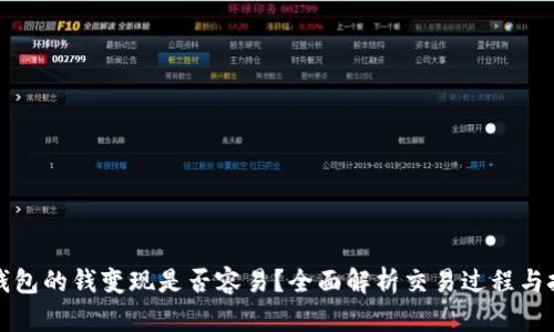 TP钱包的钱变现是否容易？全面解析交易过程与挑战