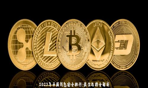 
2023年币圈钱包安全排行：最佳选择全解析
