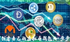 如何创建自己的虚拟币钱