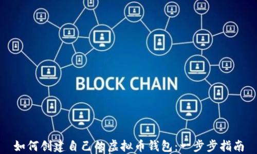 
如何创建自己的虚拟币钱包：一步步指南