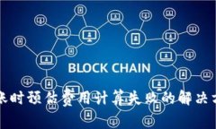 TP钱包转账时预估费用计算