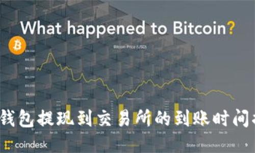  TP钱包提现到交易所的到账时间揭秘