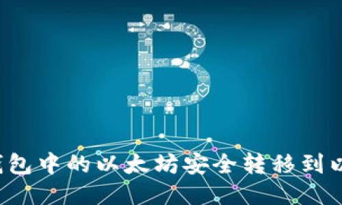 思考的  
如何将TP钱包中的以太坊安全转移到以太坊钱包？