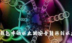思考的  如何将TP钱包中的