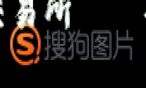 全球最大的去中心化交易所——探索区块链金融新未来