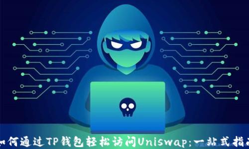 
如何通过TP钱包轻松访问Uniswap：一站式指南