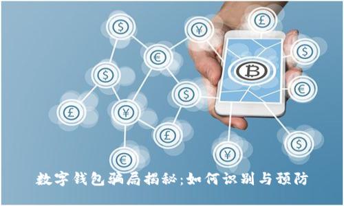 数字钱包骗局揭秘：如何识别与预防