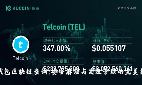 冷钱包区块链查询：安全存储与高效管理的完美结合