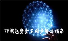 TP钱包资金不同步解决指南