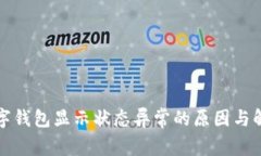 开通数字钱包显示状态异