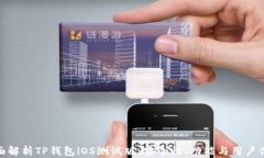 全面解析TP钱包iOS测试版：