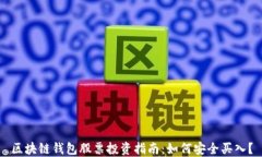 区块链钱包股票投资指南