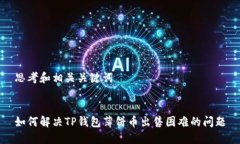 思考和相关关键词如何解
