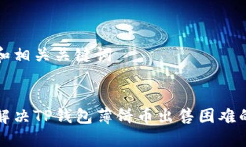 思考和相关关键词


如何解决TP钱包薄饼币出售困难的问题