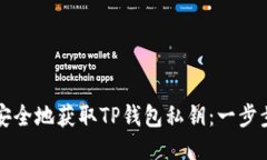 如何安全地获取TP钱包私钥
