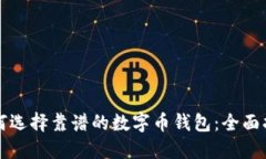 如何选择靠谱的数字币钱
