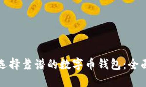 如何选择靠谱的数字币钱包：全面指南