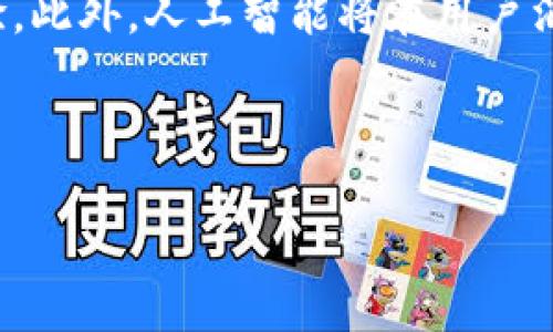 baioti手机虚拟钱包：轻松管理您的财务，安全便捷的支付方式/baioti  
手机虚拟钱包,移动支付,电子钱包,安全支付/guanjianci  

## 内容主体大纲

1. 引言
2. 什么是手机虚拟钱包？
   - 定义与功能
   - 发展历程
3. 手机虚拟钱包的主要特点
   - 安全性
   - 便捷性
   - 多样化的支付方式
4. 如何使用手机虚拟钱包
   - 下载与注册
   - 增加资金
   - 实际使用场景
5. 手机虚拟钱包的优势与劣势
   - 优势
   - 劣势
6. 常见手机虚拟钱包应用推荐
   - 支付宝
   - 微信支付
   - Apple Pay
   - Google Pay
7. 手机虚拟钱包的未来发展趋势
   - 技术进步
   - 市场扩展
8. 相关常见问题解答
   - 手机虚拟钱包是否安全？
   - 使用手机虚拟钱包的费用是什么？
   - 可以使用手机虚拟钱包进行国际支付吗？
   - 如何保障手机虚拟钱包中的资金安全？
   - 手机虚拟钱包能否替代传统支付方式？
   - 未成年人是否可以使用手机虚拟钱包？
   - 未来有哪些技术可能改变手机虚拟钱包？

---

### 引言

手机虚拟钱包的出现是信息技术发展的一个重要成果，它改变了人们的支付习惯与财务管理方式。随着智能手机的普及和互联网的飞速发展，越来越多的人开始使用手机虚拟钱包来进行日常消费、转账和理财。在这篇文章中，我们将深入探讨手机虚拟钱包的定义、特点、使用方法、优缺点，以及其应用前景。

### 什么是手机虚拟钱包？

#### 定义与功能

手机虚拟钱包，又称电子钱包，是一种借助移动设备存储、管理和消费资金的工具。用户可以通过手机应用来进行支付、转账、收款等操作，极大地方便了日常生活中的金融交易。手机虚拟钱包支持的支付方式包括二维码支付、NFC（近场通信）支付等，用户只需通过手机即可轻松完成交易。

#### 发展历程

手机虚拟钱包的历史可以追溯到智能手机的兴起。最早期的电子钱包功能简单，多用于网上购物。随着技术的进步，手机虚拟钱包逐渐发展出更为复杂的功能，如账单管理、资金分析等。同时，移动支付技术也在不断进步，提升了支付的安全性与使用体验。

### 手机虚拟钱包的主要特点

#### 安全性

手机虚拟钱包采用多重安全机制来保护用户的资金安全。这些安全机制包括但不限于：加密技术、生物识别（如指纹识别、面部识别）以及交易通知。小额支付通常无需密码，用户在登录或进行高额交易时则需输入密码或进行生物识别，保障账户安全。

#### 便捷性

手机虚拟钱包的主要优点在于其便捷性。用户只需将钱包应用安装在智能手机上，便可随时随地进行支付。此外，通过二维码或NFC技术，用户只需轻轻一扫，便可以完成交易，这种便捷的支付体验吸引着越来越多的用户使用虚拟钱包。

#### 多样化的支付方式

手机虚拟钱包支持多种支付方式，满足用户不同的消费需求。除了常见的购物支付，用户还可以利用虚拟钱包进行转账、缴费、充值等操作，甚至参与一些金融投资业务。这些功能使得手机虚拟钱包成为了一个综合性金融管理工具。

### 如何使用手机虚拟钱包

#### 下载与注册

使用手机虚拟钱包的第一步是下载相应的应用程序。通常，支付平台会提供适用于Android、iOS等不同操作系统的应用程序。用户只需在应用商店中搜索并下载，接着根据提示完成注册，填写必要的信息，如手机号码、电子邮件等，部分钱包还需用户绑定银行账户。

#### 增加资金

为使用手机虚拟钱包，用户需要为其增加资金。这可以通过多种方式实现，例如银行转账、信用卡充值、第三方支付平台等。用户可以根据个人需求选择最适合的充值方式，资金到账后即可在虚拟钱包中使用。

#### 实际使用场景

手机虚拟钱包可以应用在多个场景中。例如，在超市付款时，用户只需打开钱包应用，扫描商家的二维码或利用NFC进行付款。此外，用户在在线购物时，也可以使用手机虚拟钱包完成支付，免去繁琐的银行卡输入过程。

### 手机虚拟钱包的优势与劣势

#### 优势

手机虚拟钱包的优势包括：提高了支付的便捷性，涵盖多种支付方式，增加了消费的安全性，并且在很多情况下还可以享受优惠活动。此外，用户通过使用手机虚拟钱包，还可以方便地管理个人财务，获取消费分析与预算控制。

#### 劣势

尽管手机虚拟钱包有许多优点，但也存在一些劣势。例如，智能手机在使用过程中可能出现电池耗尽、硬件故障等问题，导致无法使用虚拟钱包。此外，部分用户对新技术的接受度不高，可能会面临使用门槛的问题。最后，网络安全问题，如黑客攻击、信息泄露等，也是用户在使用手机虚拟钱包时需要关注的风险。

### 常见手机虚拟钱包应用推荐

#### 支付宝

支付宝是中国最受欢迎的手机虚拟钱包之一，提供全面的支付功能，包括购物支付、转账、账单管理等。此外，支付宝还推出了一系列的理财产品，为用户提供更多的理财选择。

#### 微信支付

微信支付是与社交平台微信紧密结合的支付工具，特点是便捷且社交性强。用户可以通过微信聊天进行转账或发红包，促进了人们之间的互动与沟通。

#### Apple Pay

Apple Pay是苹果公司推出的移动支付服务，用户可在支持Apple Pay的商家进行安全、快速的付款。Apple Pay设计简洁且功能强大，受到许多苹果用户的青睐。

#### Google Pay

Google Pay是谷歌推出的支付服务，支持在各种设备上进行无缝购物与支付。其强大的安全机制，使得用户在付款时更加放心。

### 手机虚拟钱包的未来发展趋势

#### 技术进步

手机虚拟钱包将随着技术的不断进步而发展。未来，更多的安全技术，如区块链、人工智能等，有望提升虚拟钱包的安全性。此外，5G技术的普及也将推动移动支付的速度和效率。

#### 市场扩展

随着全球移动支付市场的不断扩大，手机虚拟钱包的应用范围也在不断增加。越来越多的商家和用户将接受这种新型支付方式，推动整个市场的发展。

---

### 相关常见问题解答

#### 手机虚拟钱包是否安全？

安全性分析

手机虚拟钱包的安全性一直是用户关注的重点。首先，手机虚拟钱包通常采用多种加密技术，确保用户信息和资金安全。其次，许多钱包应用还采用双重认证机制，如手机验证码、指纹识别等，进一步提升账户安全。此外，许多支付平台会定期进行安全检测和漏洞修补，确保用户资产不受威胁。然而，用户自身的安全习惯同样重要，建议定期更改密码，并保持系统和应用的更新，以防止潜在的安全风险。

#### 使用手机虚拟钱包的费用是什么？

费用分析

使用手机虚拟钱包的费用主要包括手续费、转账费用及服务费等。然而，大多数平台在进行日常支付时不会收取额外费用，用户只需支付购买商品的费用。在某些情况下，如跨境转账或信用卡充值可能会产生一定的手续费。建议用户在选择虚拟钱包时，先了解相关收费标准，以做出合理选择。

#### 可以使用手机虚拟钱包进行国际支付吗？

国际支付的可行性

如今的手机虚拟钱包大多支持国际支付，但前提是用户使用的虚拟钱包需要与国际支付系统保持合作关系。如一些电子钱包支持通过互换协议，允许用户在不同国家之间进行交易。然而，各国对移动支付的法规不同，用户在进行国际支付时，还需关注当地法律规定、货币兑换及手续费等问题，以免产生不必要的麻烦。

#### 如何保障手机虚拟钱包中的资金安全？

安全保障措施

为了保障手机虚拟钱包的资金安全，用户应采取以下措施。从个人层面开始，确保手机的解锁方式（如密码、指纹、面部识别）设置安全；定期监控账户交易记录，确保没有异常交易。此外，建议用户开启钱包基地的安全功能，如实时通知、账户保护等。一些钱包还提供账户异常监控服务，一旦发现非授权交易，立即进行处理。

#### 手机虚拟钱包能否替代传统支付方式？

支付方式的替代性分析

随着手机虚拟钱包的普及，其逐渐成为一种重要的支付方式。然而，能否完全替代传统支付方式，还取决于用户习惯与需求。在某些场合，现金支付仍然是不可或缺的，如小商贩交易或特定人群的需求。因此，未来可能是手机虚拟钱包与传统支付方式并存的状态，而不是单方面的替代。

#### 未成年人是否可以使用手机虚拟钱包？

未成年人使用的政策

大多数手机虚拟钱包平台对未成年人使用设置了限制。在注册过程时，往往会要求提供法定监护人的信息及其授权。因此，虽然未成年人可以使用手机虚拟钱包，但通常需在家长的监控下进行。家长可以通过设置消费限制，确保未成年人合理使用这些工具。

#### 未来有哪些技术可能改变手机虚拟钱包？

技术发展的前景

未来，手机虚拟钱包的技术可能会持续创新，主要体现在以下几个方面。首先，区块链技术为资金交易提供了透明和安全的保障。其次，生物识别技术也将持续发展，增加用户的安全性体验。此外，人工智能将在用户消费习惯分析、智能推荐上有显著应用。最后，增强现实（AR）技术的运用，将使得购物及支付过程变得更加生动和有趣。

---

以上是一份关于“手机虚拟钱包”的详细内容及相关问题解答，希望对您有帮助。如果您有进一步问题或需要更深入的探讨，欢迎随时提出。