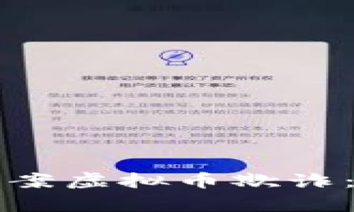 如何有效报案虚拟币欺诈：全方位指南