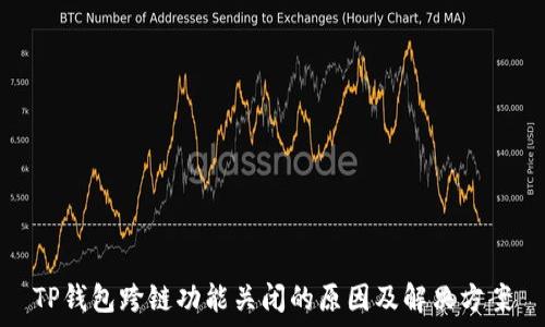   
TP钱包跨链功能关闭的原因及解决方案