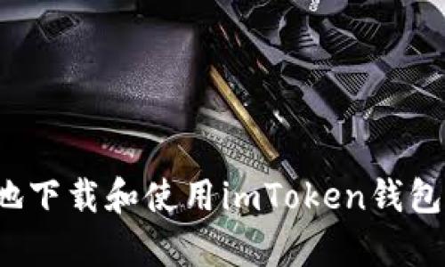 如何安全地下载和使用imToken钱包安卓版本？