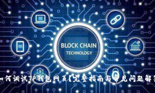 如何调试TP钱包网页？完整指南与常见问题解答
