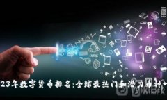2023年数字货币排名：全球