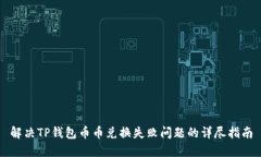 解决TP钱包币币兑换失败问