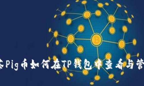 抹茶Pig币如何在TP钱包中查看与管理？