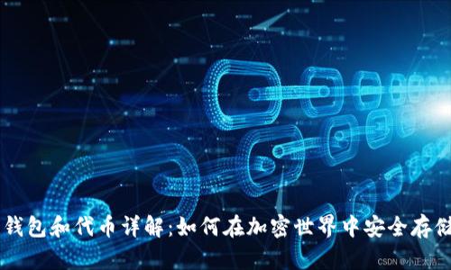 区块链钱包和代币详解：如何在加密世界中安全存储和交易