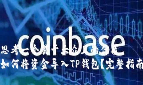 思考一个易于大众且的优质
如何将资金导入TP钱包？完整指南