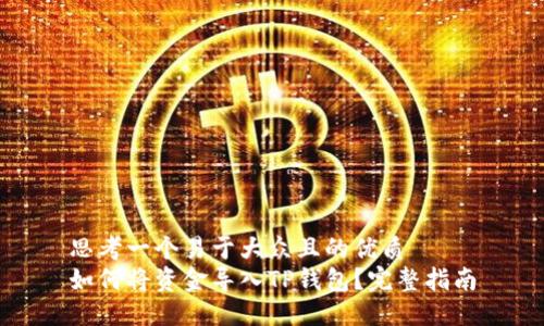思考一个易于大众且的优质
如何将资金导入TP钱包？完整指南