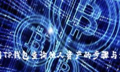 ```xml如何使用TP钱包查询他