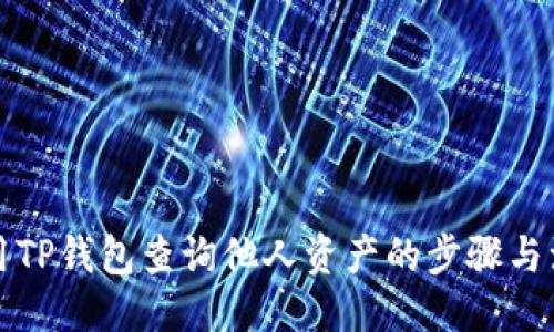 ```xml
如何使用TP钱包查询他人资产的步骤与注意事项