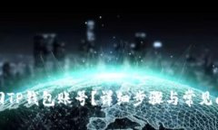 如何找回TP钱包账号？详细
