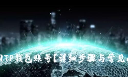 如何找回TP钱包账号？详细步骤与常见问题解答