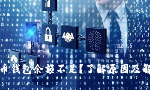 数字货币钱包余额不足？了解原因及解决方案