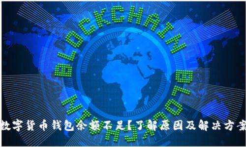 数字货币钱包余额不足？了解原因及解决方案