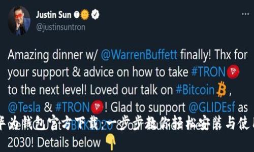 华为钱包官方下载：一步步教你轻松安装与使用