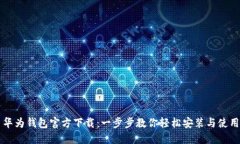 华为钱包官方下载：一步