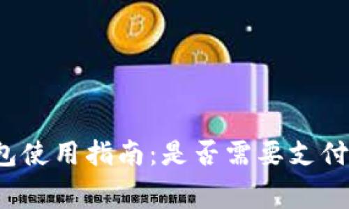 TP钱包使用指南：是否需要支付费用？