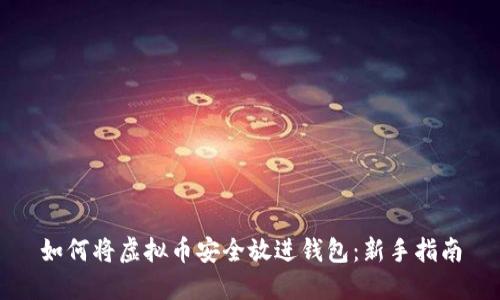 如何将虚拟币安全放进钱包：新手指南