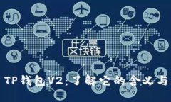### TP钱包V2：了解它的含义